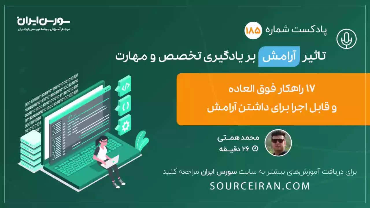 تاثیر آرامش بر یادگیری تخصص و مهارت