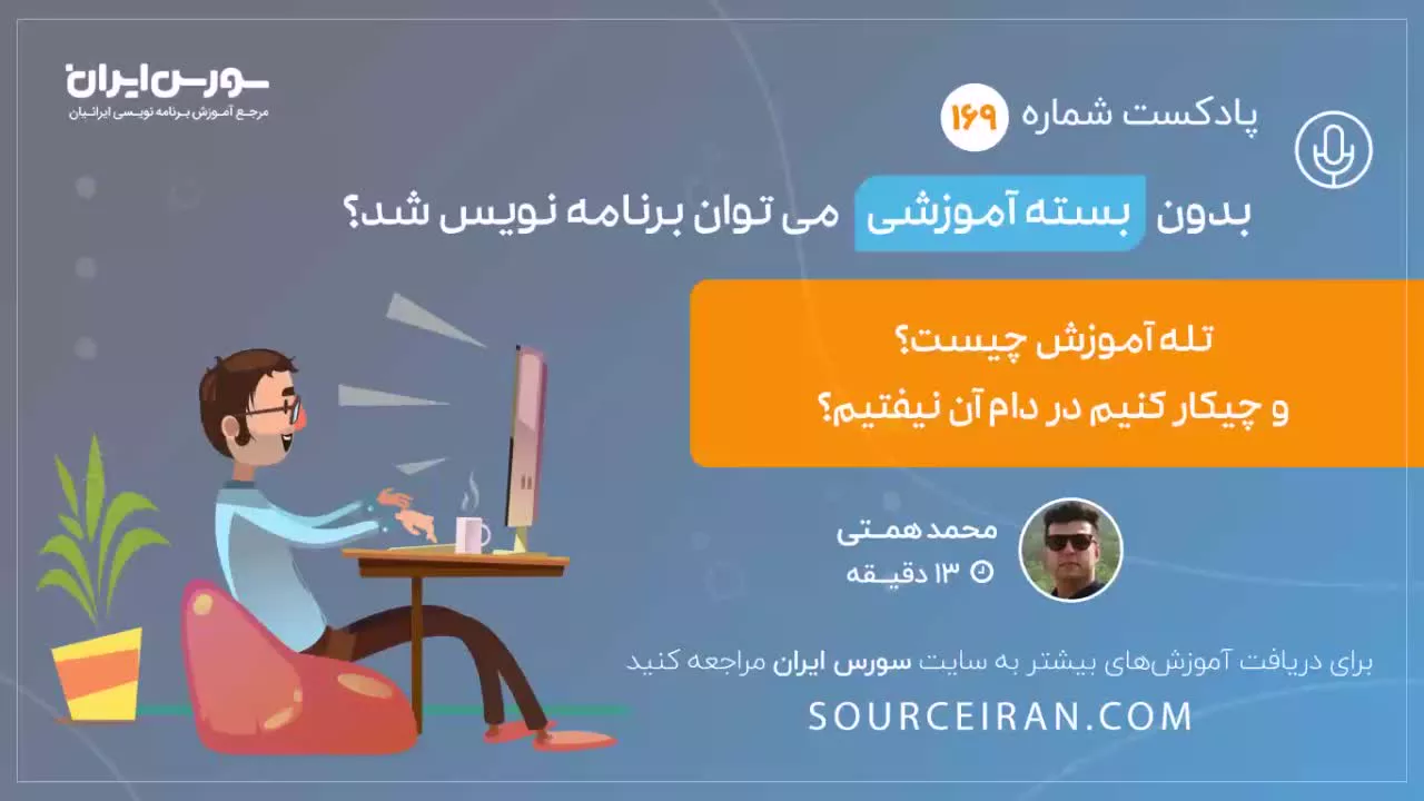 بدون بسته آموزشی می توان برنامه نویس شد؟