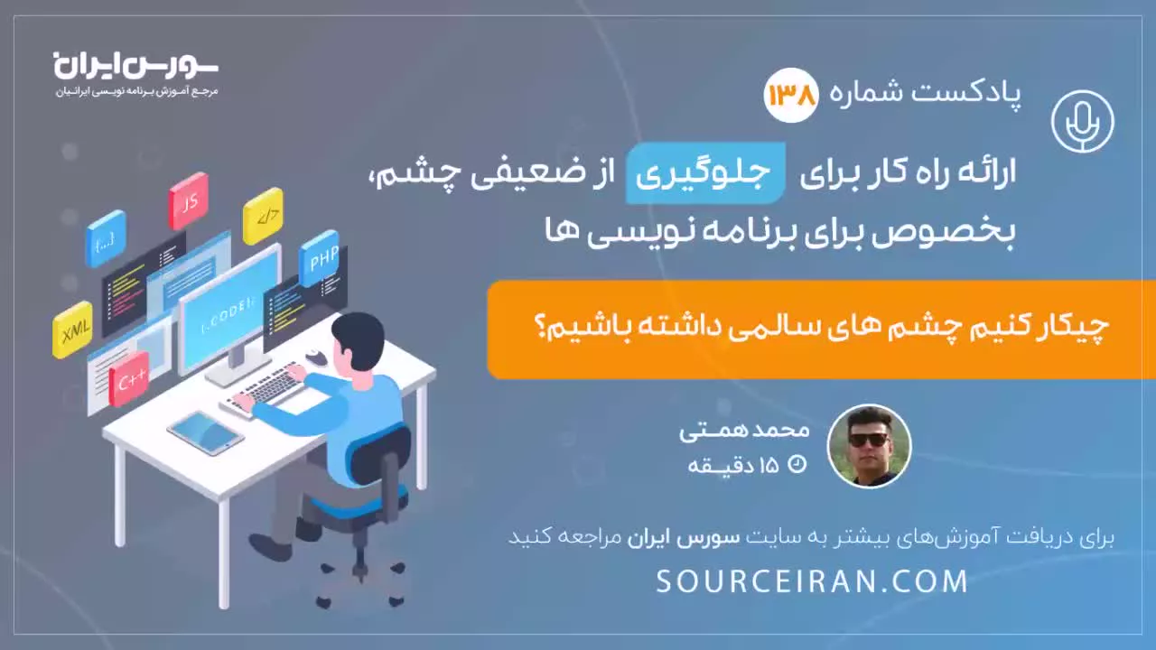 ارائه راه کار برای جلوگیری از ضعیفی چشم, بخصوص برای برنامه نویسی ها