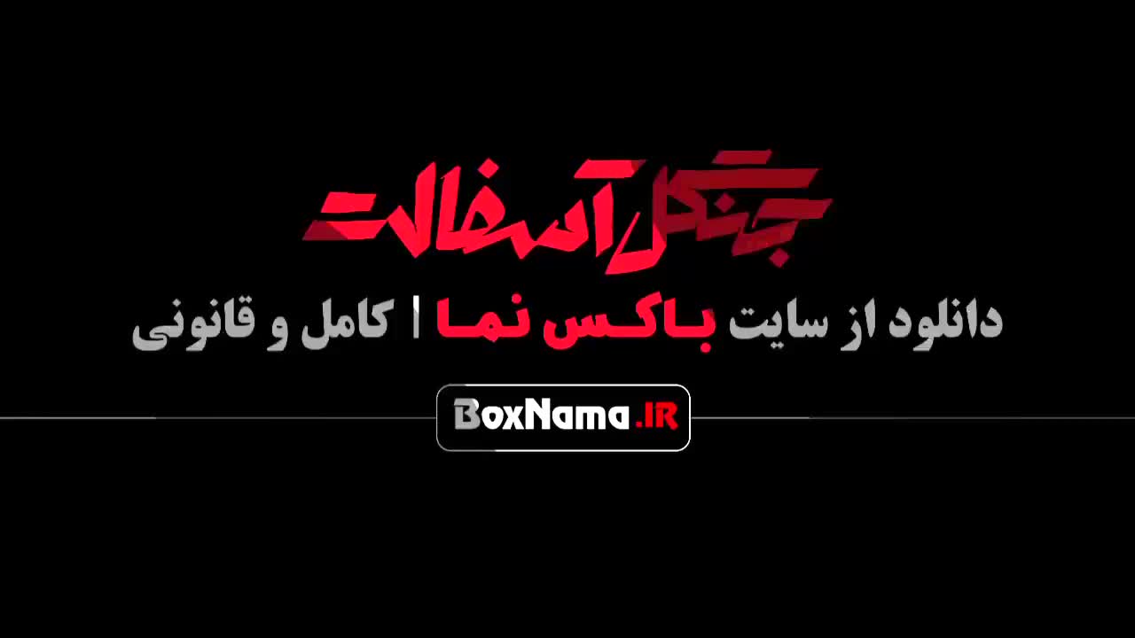 سریال جنگل آسفالت قسمت ۱۴ پایانی