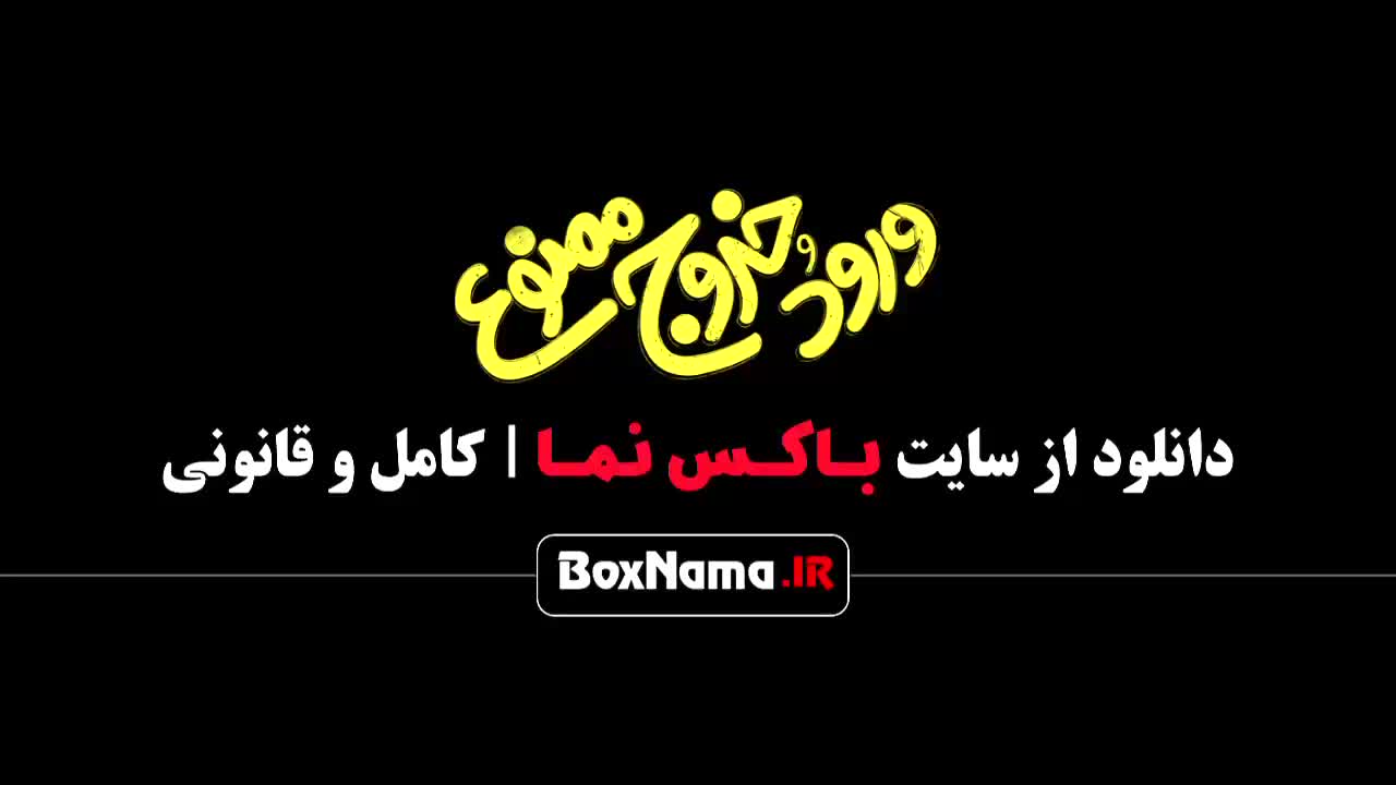 ورود و خروج ممنوع: فیلم های کمدی ایرانی که ارزش دیدن دارند؟