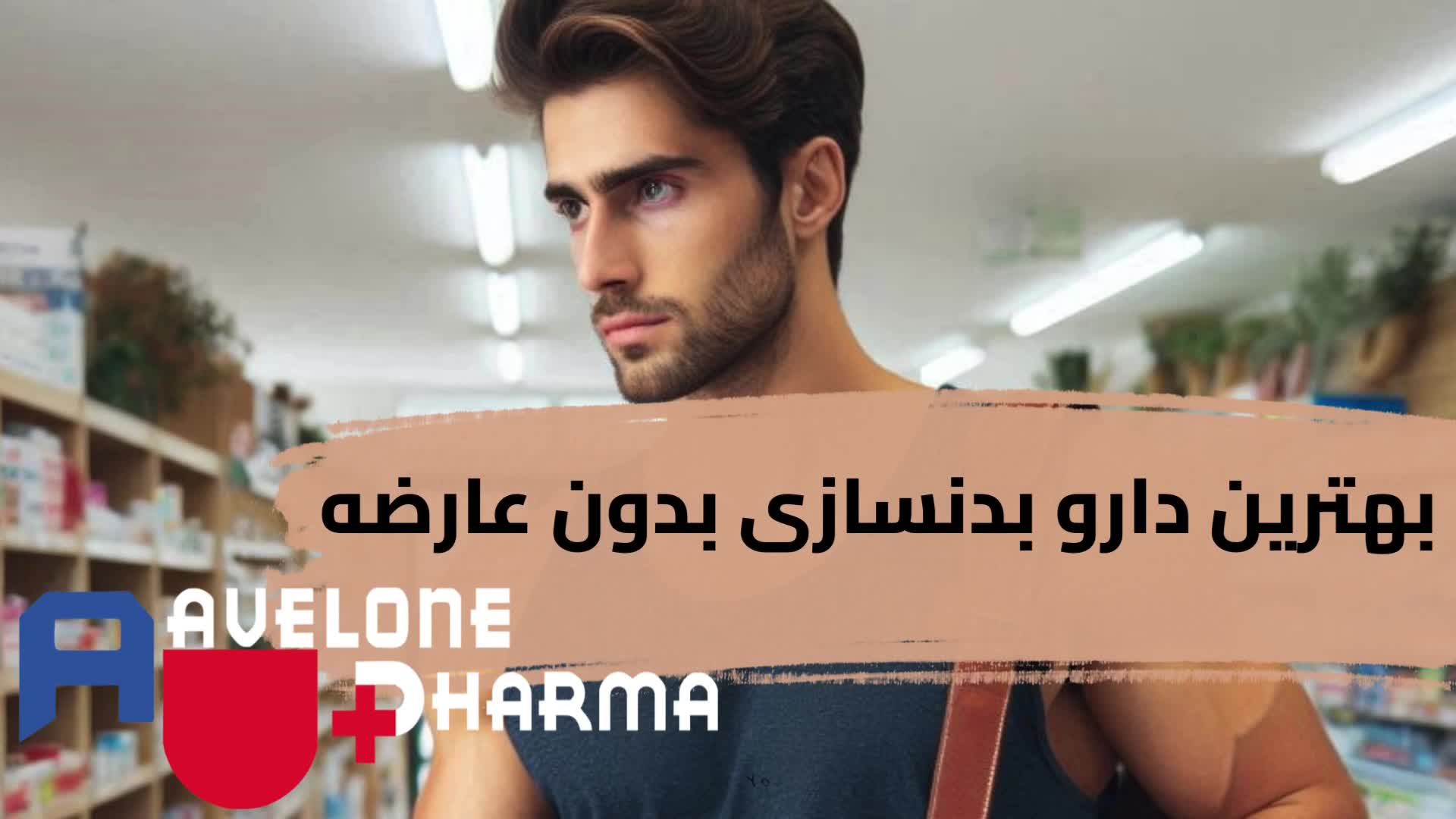 بهترین دارو بدنسازی بدون عارضه