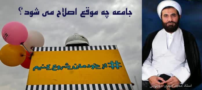 جامعه چه موقع اصلاح می شود ؟!