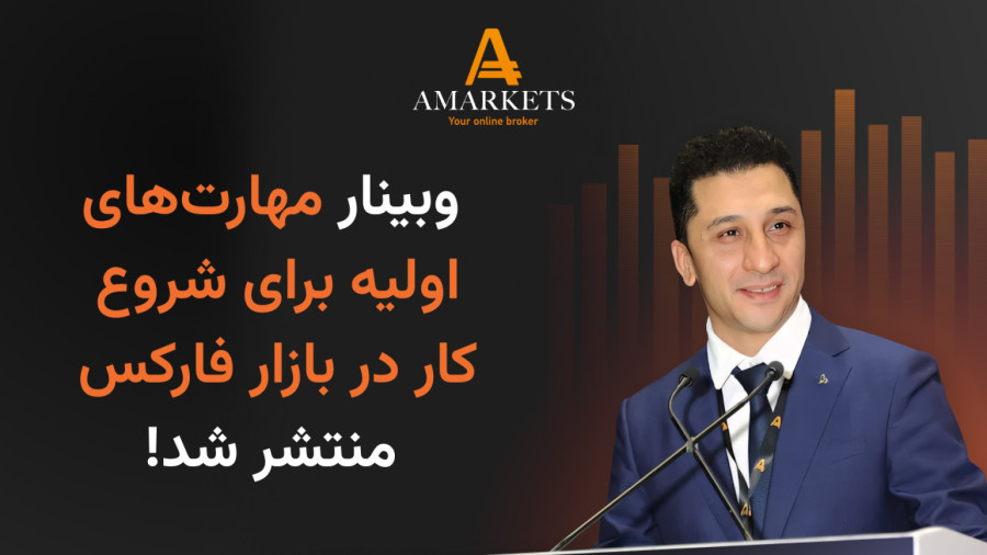 وبینار کامل مهارت های مورد نیاز برای شروع کار در فارکس