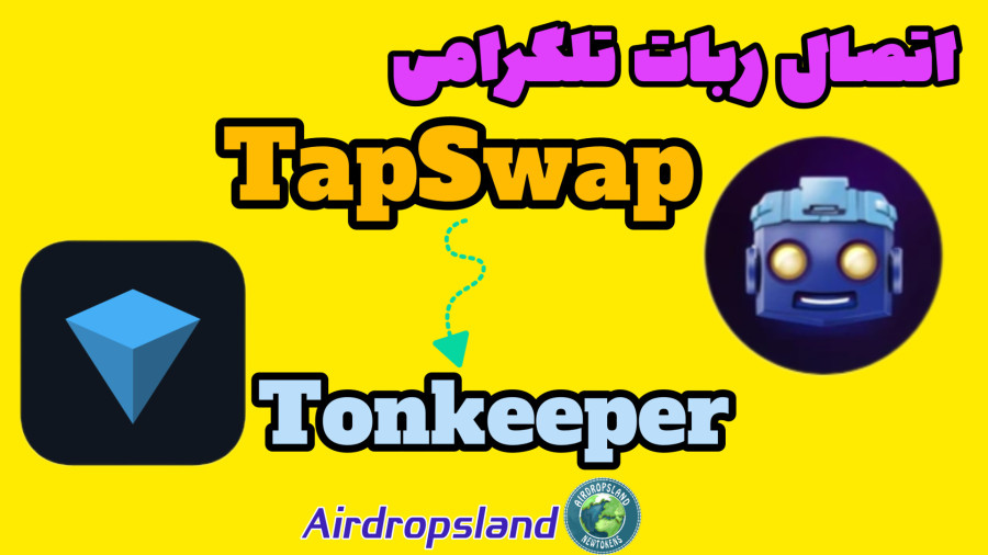 اتصال ربات تلگرامی تپ سوآپ به کیف پول تون کیپر
