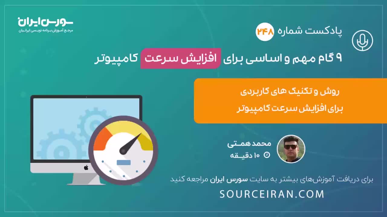 9 گام مهم و اساسی برای افزایش سرعت کامپیوتر