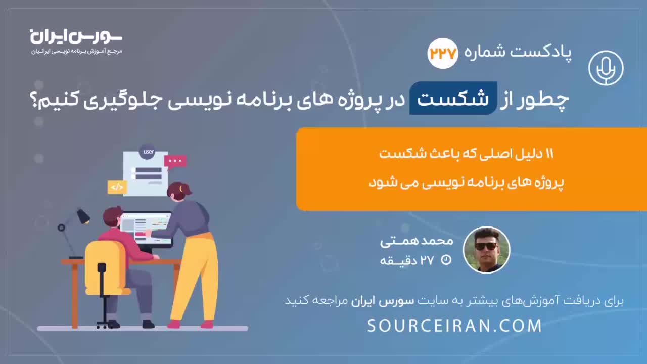 چطور از شکست در پروژه های برنامه نویسی جلوگیری کنیم؟