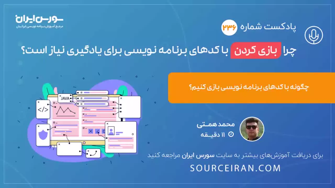 چرا بازی کردن با کدهای برنامه نویسی برای یادگیری نیاز است؟