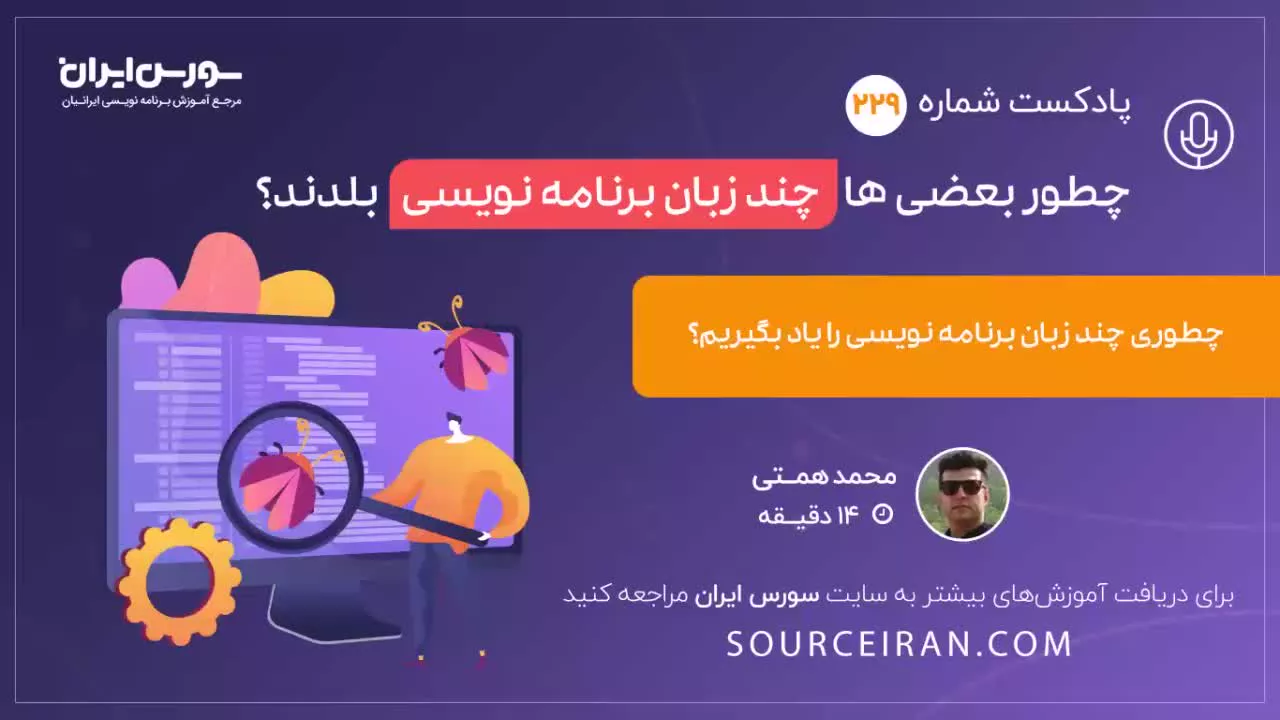 چطور بعضی ها چند زبان برنامه نویسی بلدند؟