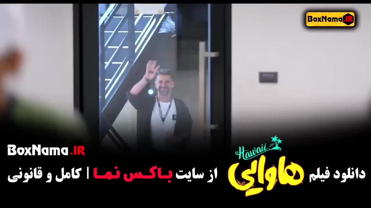 امین حیایی در هاوایی فیلم های کمدی که ارزش دیدن دارد(: