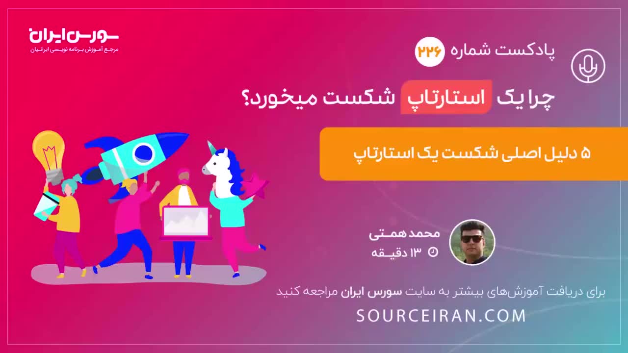 چرا یک استارتاپ شکست میخورد؟