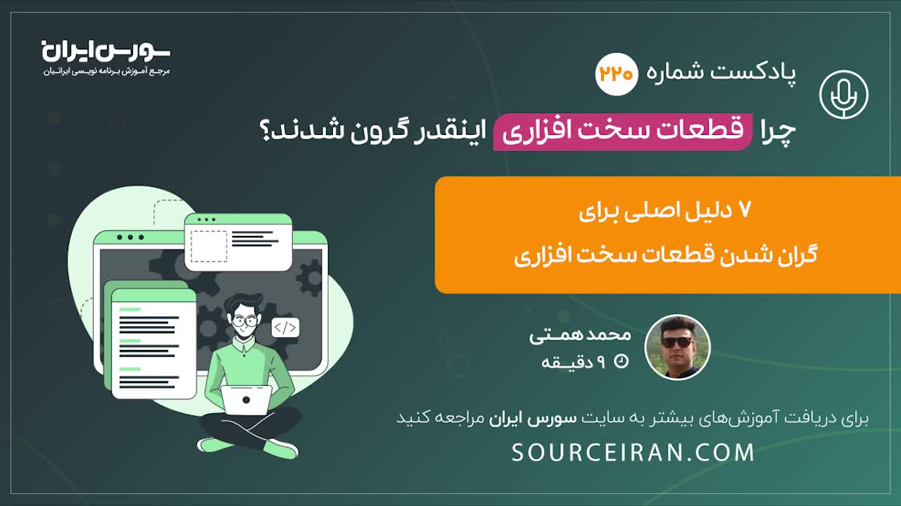 چرا قطعات سخت افزاری این قدر گرون شدند؟