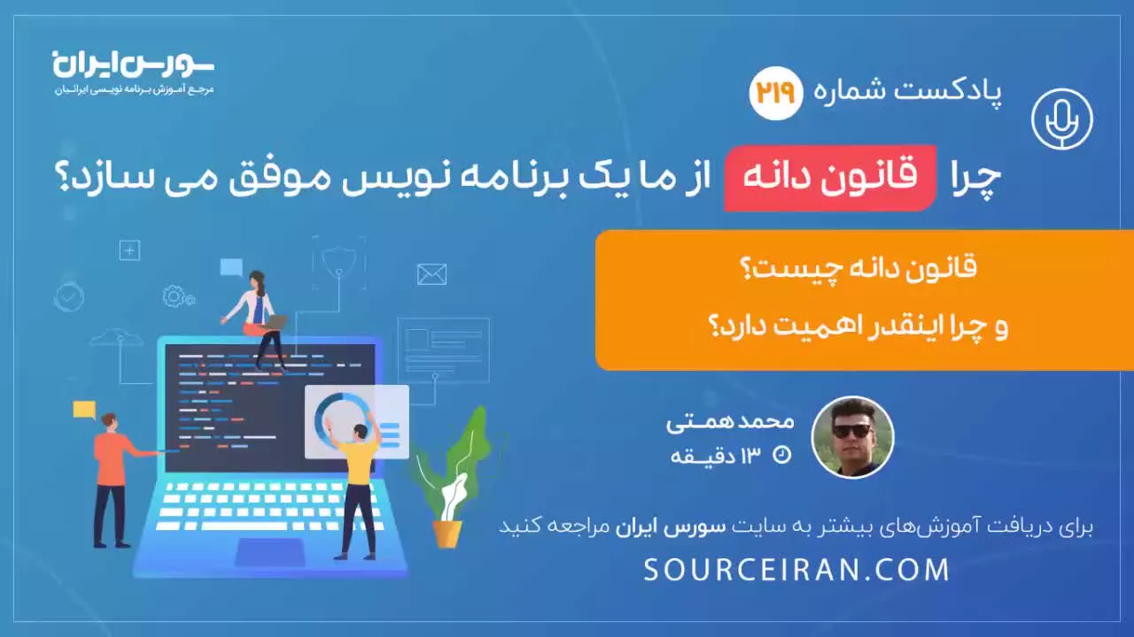 چرا قانون دانه از ما یک برنامه نویس موفق می سازد؟