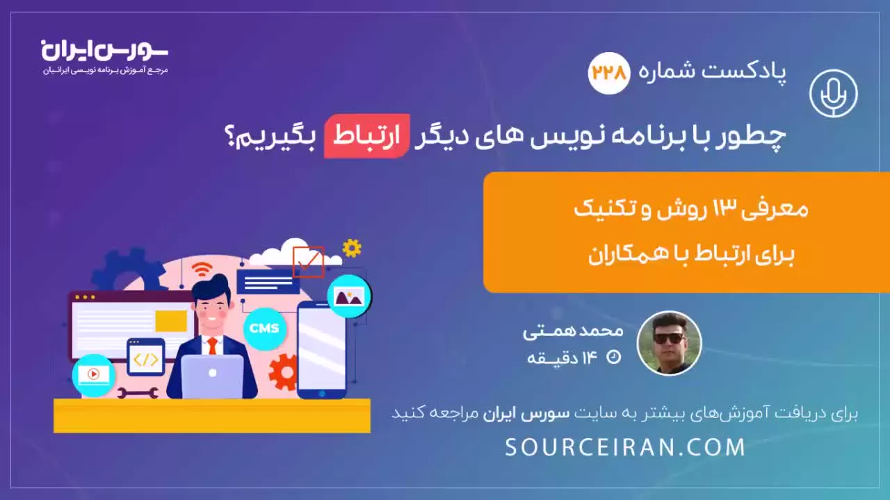 چطور با برنامه نویس های دیگر ارتباط بگیریم؟