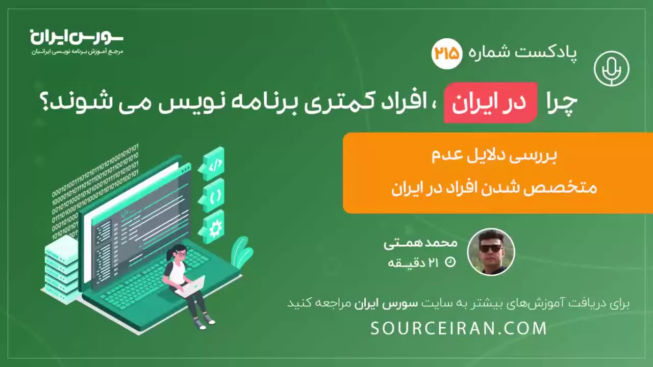 چرا در ایران, افراد کمتری برنامه نویس  می شوند؟