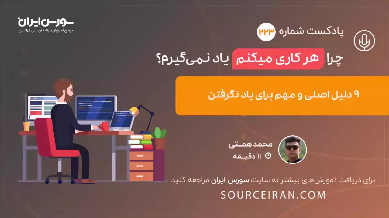 چرا هر کاری میکنم یاد نمی گیرم؟