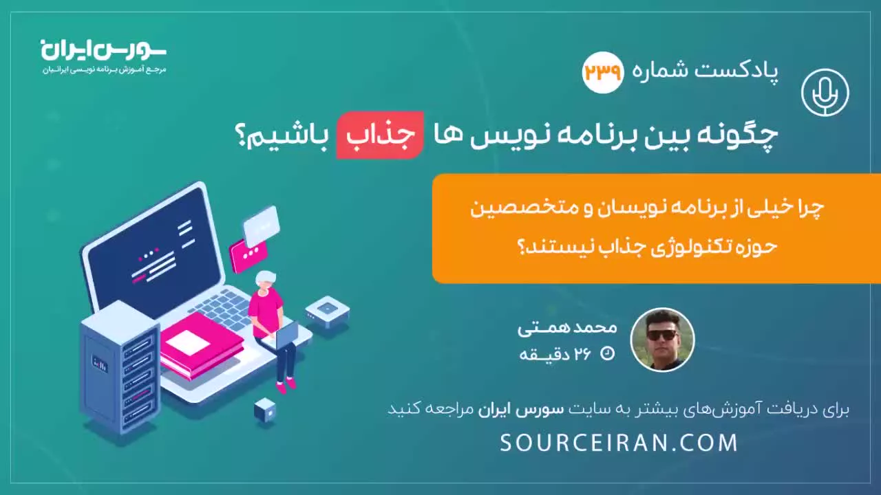 چگونه بین برنامه نویس ها جذاب باشیم؟