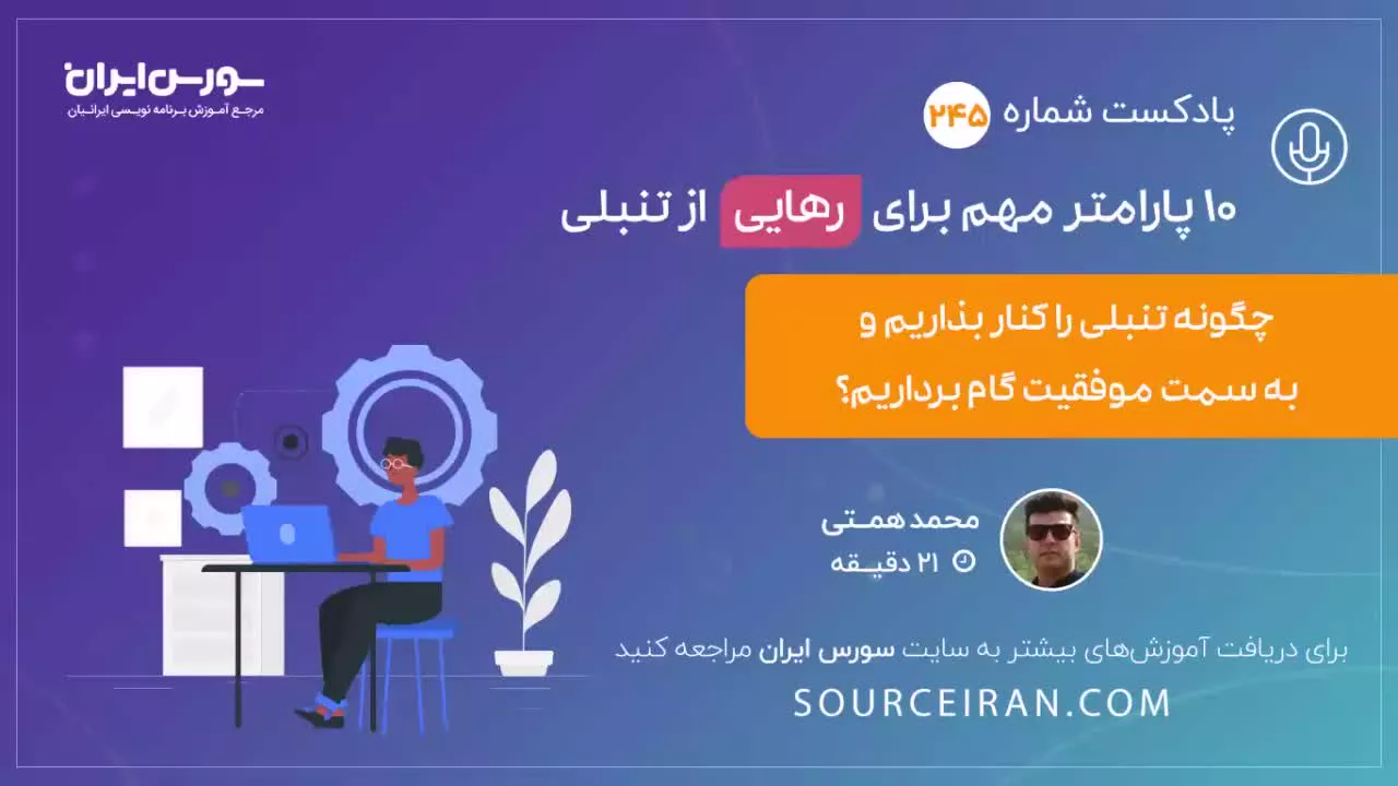 10 پارامتر مهم برای رهایی از تنبلی