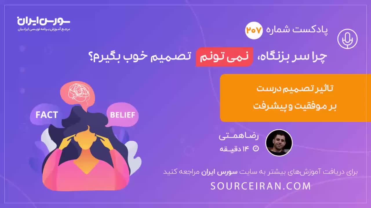 چرا سر بزنگاه, نمی تونم تصمیم خوب بگیرم؟