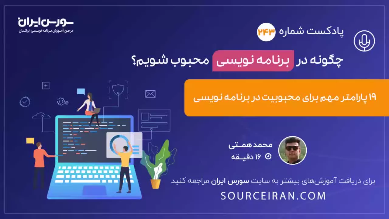 چگونه در برنامه نویسی محبوب شویم؟