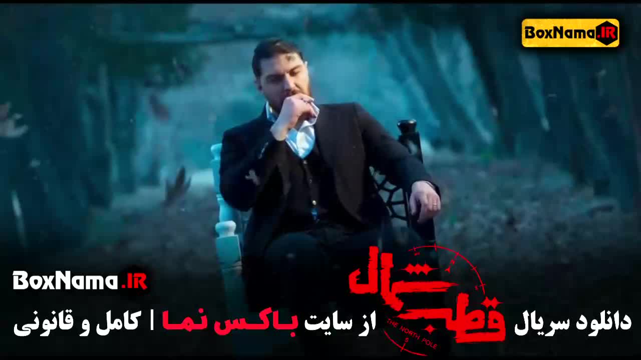 قسمت نهم قطب شمال سریال جدید فرزاد فرزین - نگار فروزنده