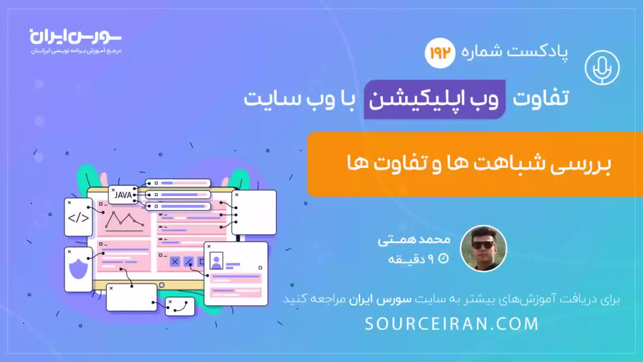 تفاوت وب اپلیکیشن با وب سایت