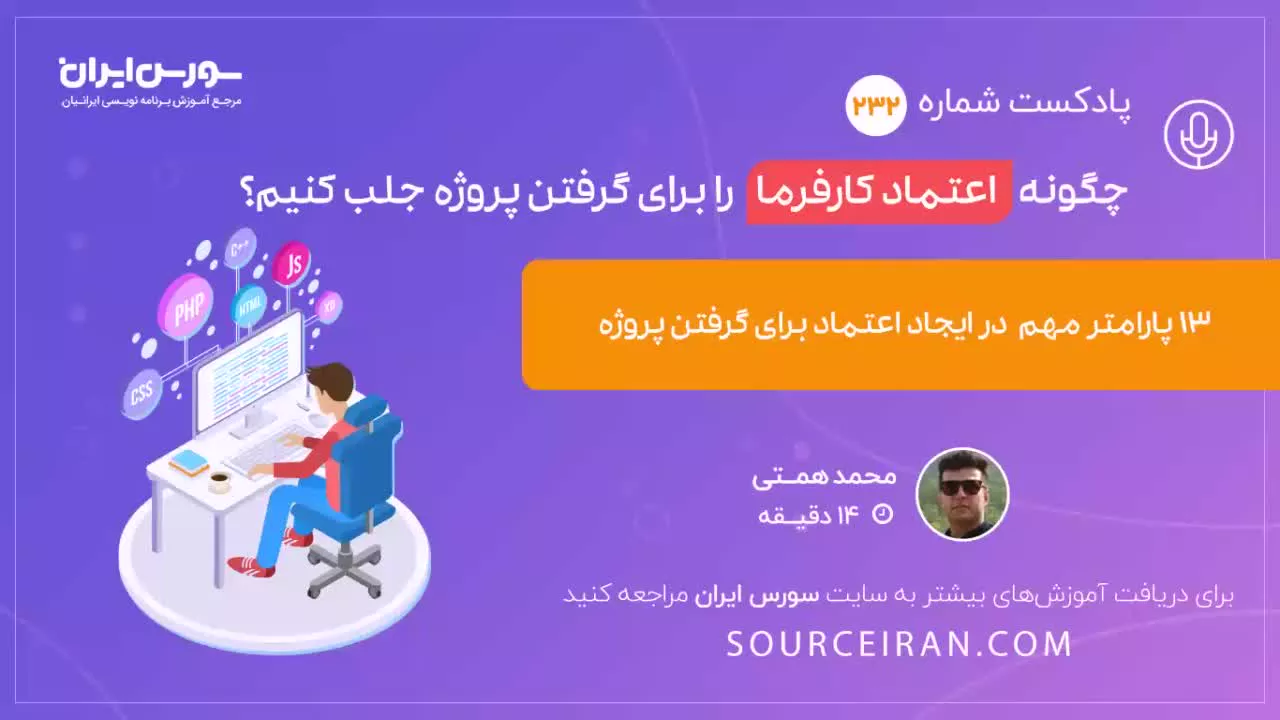 چگونه اعتماد کارفرما را برای گرفتن پروژه جلب کنیم؟