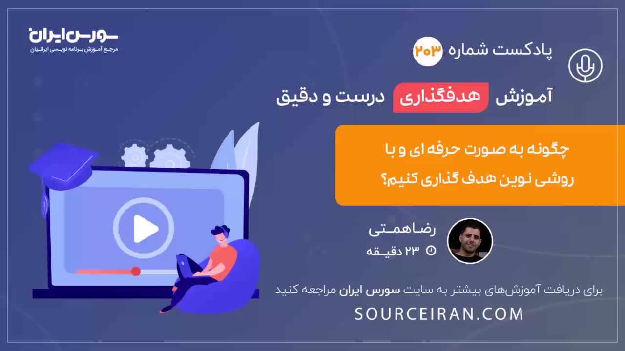 آموزش هدفگذاری درست و دقیق