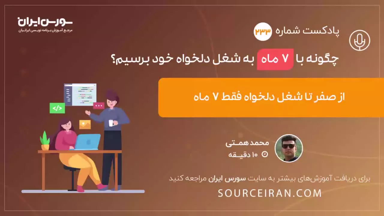 چگونه با 7 ماه به شغل دلخواه خود برسیم؟