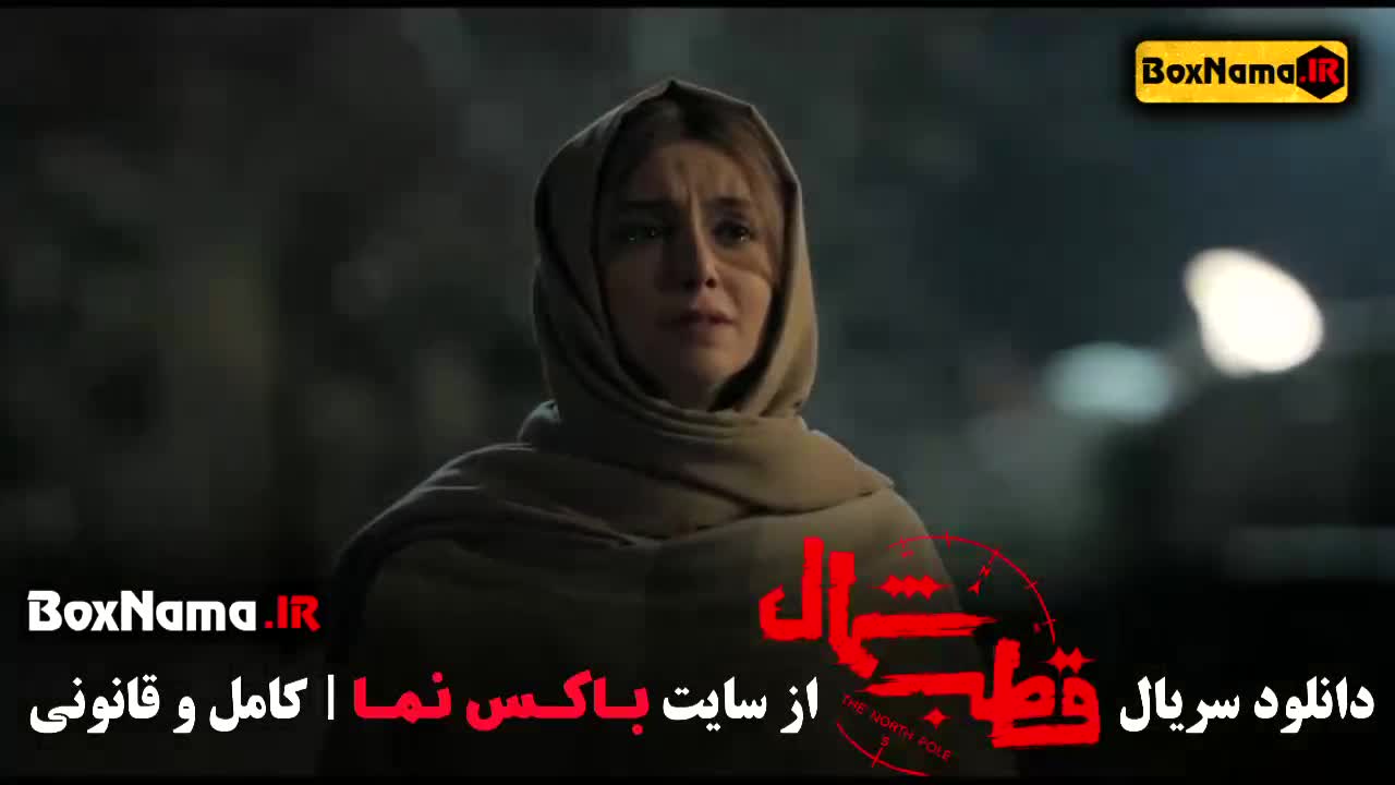 سریال قطب شمال قسمت ۹ دانلود قانونی سریال های جدید ایرانی