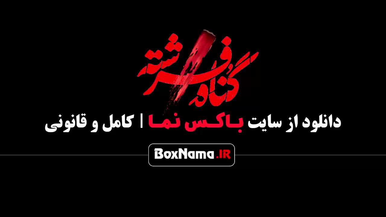 گناه فرشته فیلم سریال جدید شهاب حسینی (1403) عاشقانه - درام