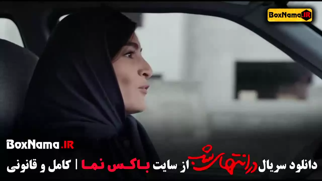 قسمت پنجم در انتهای شب