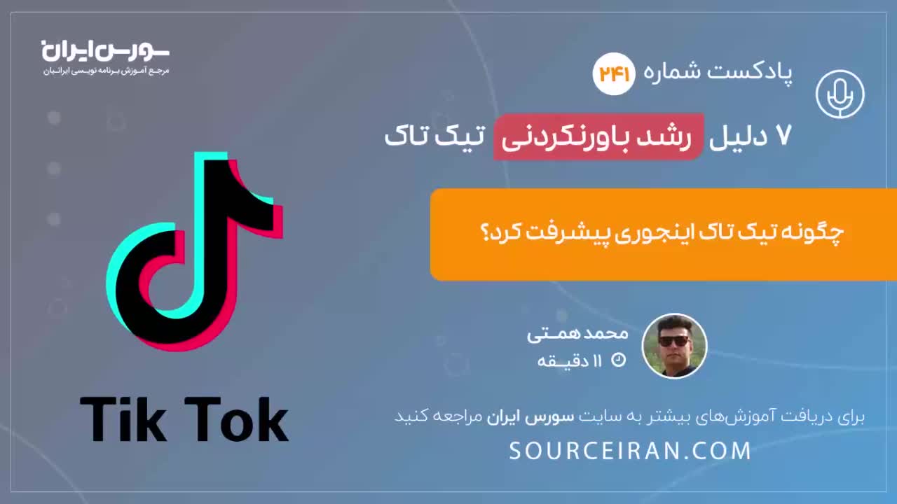 7 دلیل رشد باورنکردنی تیک تاک