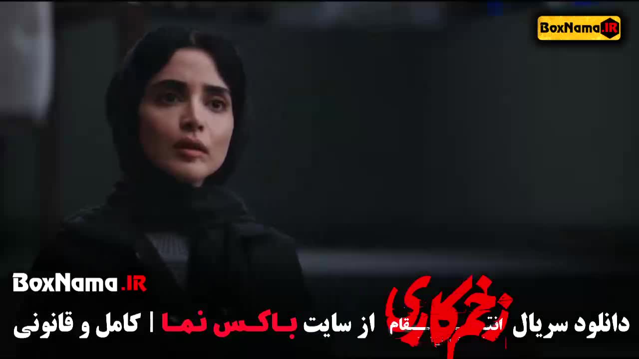 فصل سوم زخم کاری (انتقام) قسمت ۳ سوم الناز ملک سریال سقوط