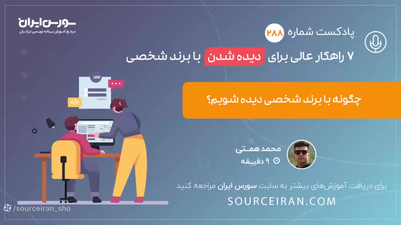 7 راهکار عالی برای دیده شدن با برند شخصی