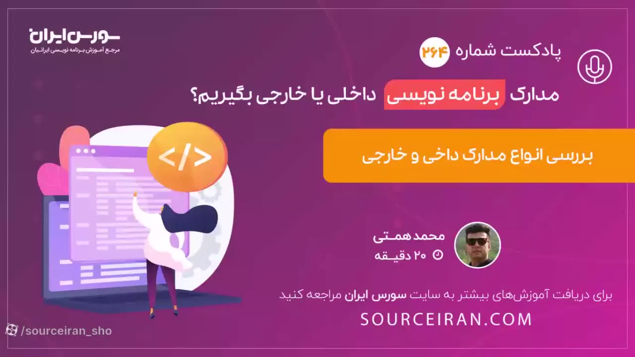 مدارک برنامه نویسی داخلی یا خارجی بگیریم؟