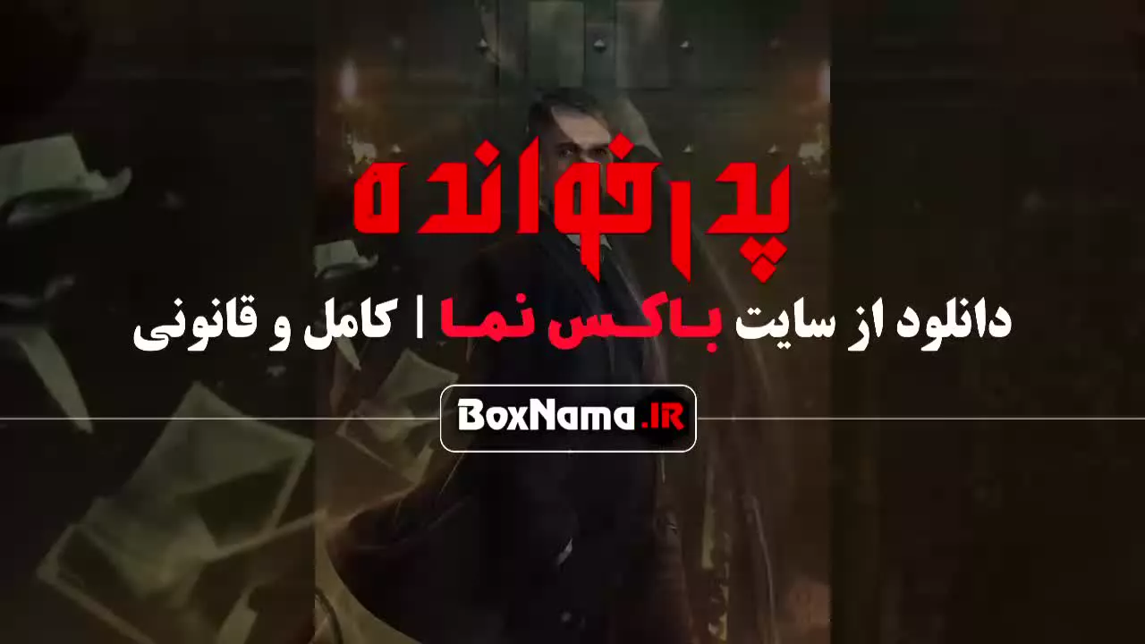 بازی مافیا پدرخوانده قسمت اول تا ۹ نهم فصل ۳ سوم