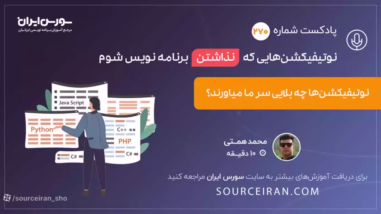 نوتیفیکیشن هایی که نذاشتن برنامه نویس شوم؟