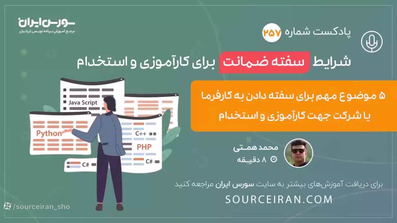 شرایط سفته ضمانت برای کارآموزی و استخدام