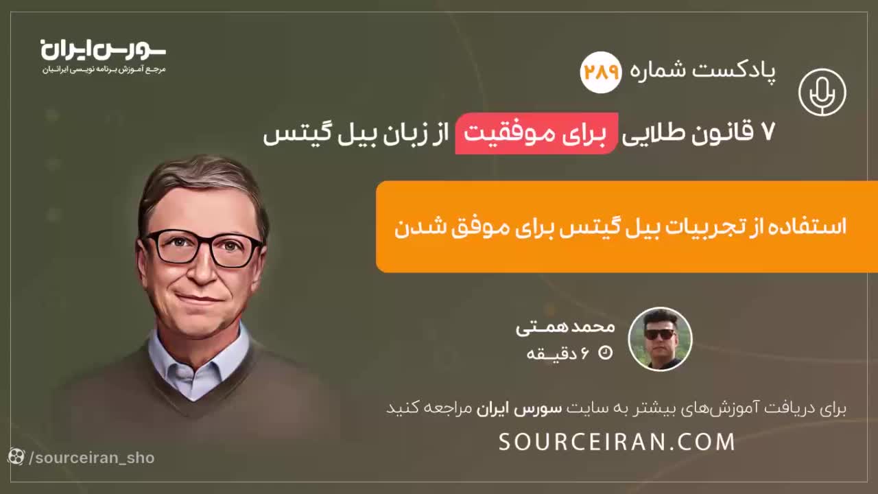 7 قانون طلایی برای موفقیت از زبان بیل گیتس