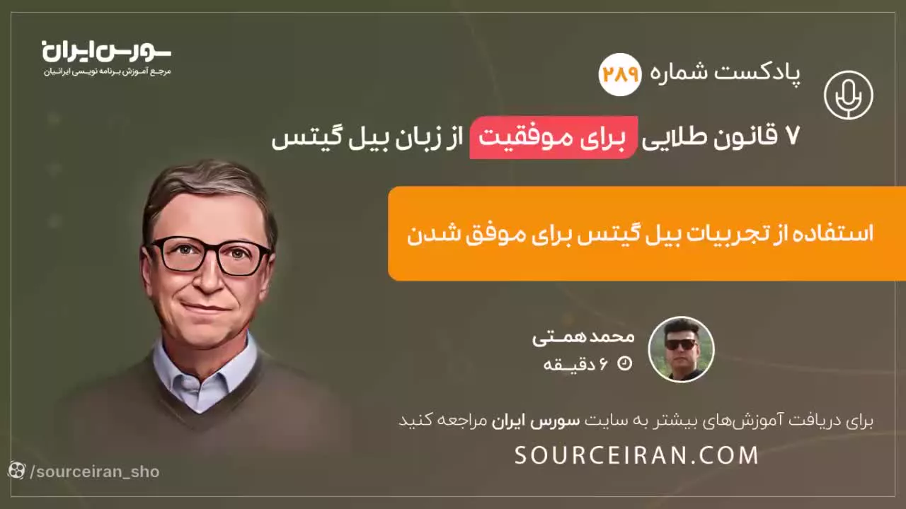 7 قانون طلایی برای موفقیت از زبان بیل گیتس