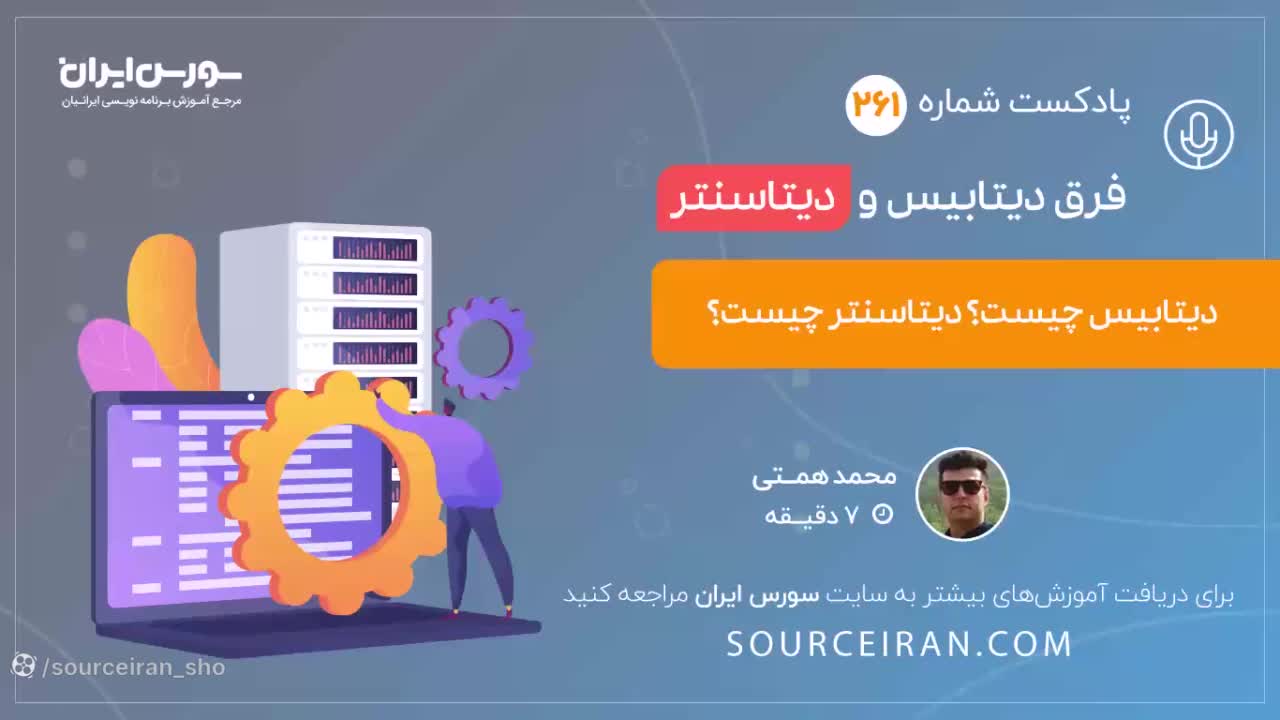 فرق دیتابیس و دیتاسنتر