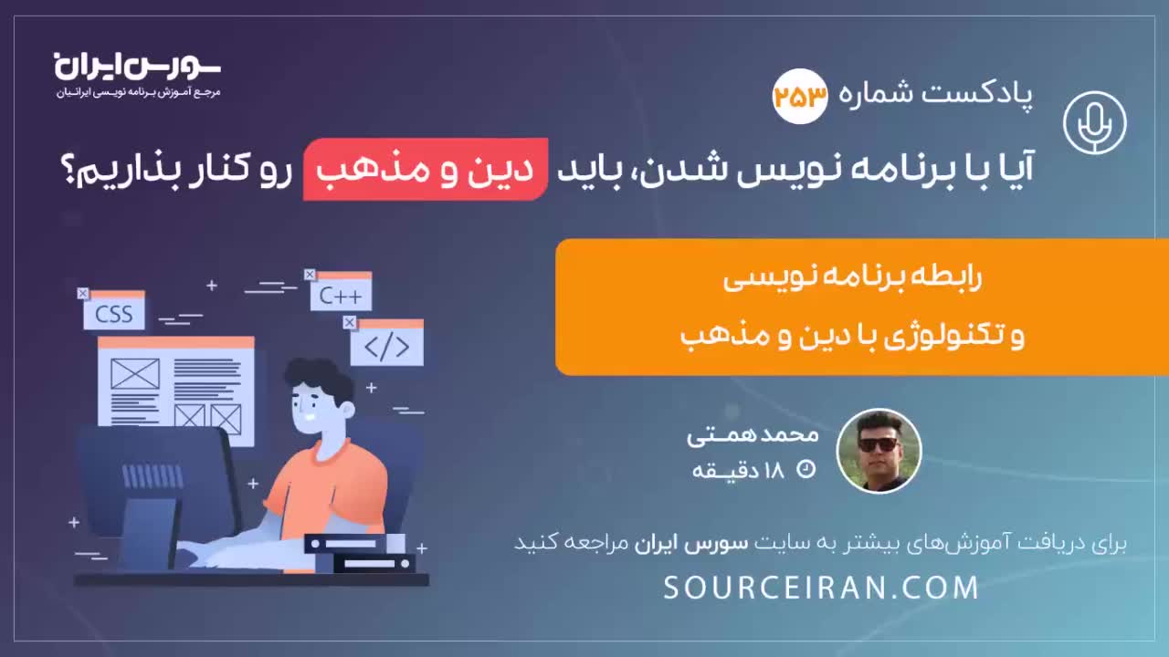 آیا با برنامه نویس شدن, باید دین و مذهب رو کنار بذاریم؟