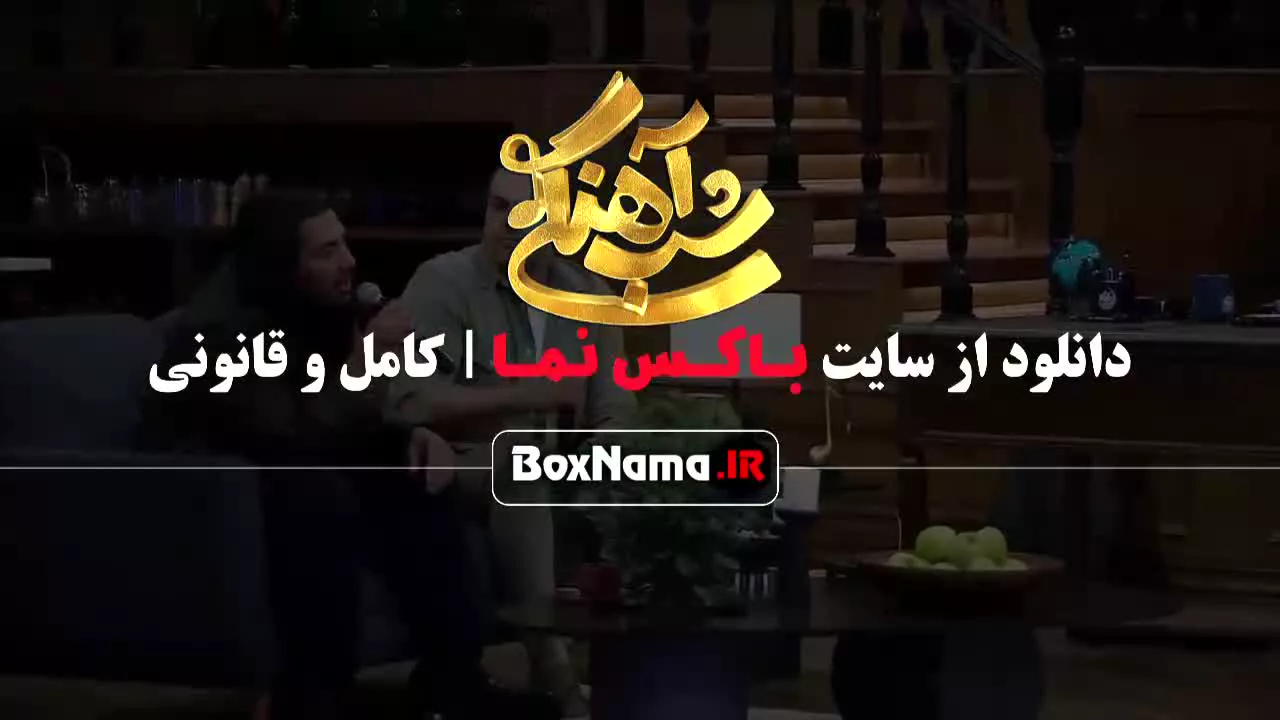 شب آهنگی قسمت ۲۱ سیامک خواننده به همراه امیرعباس گلاب