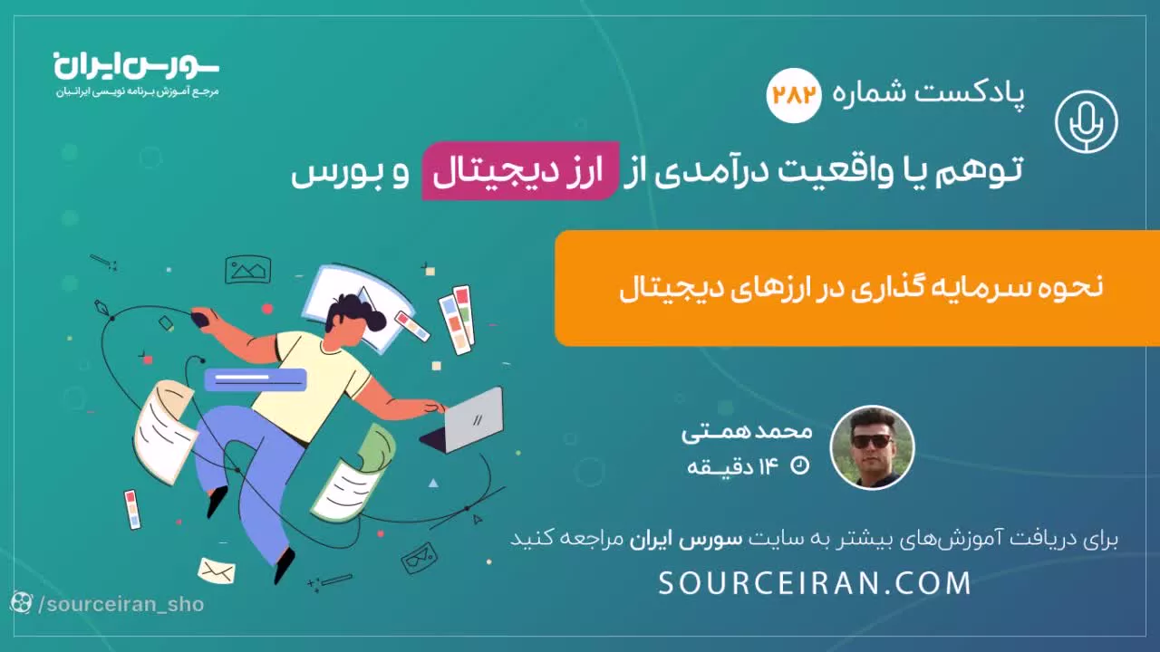 توهم یا واقعیت درآمدی از ارز دیجیتال و بورس