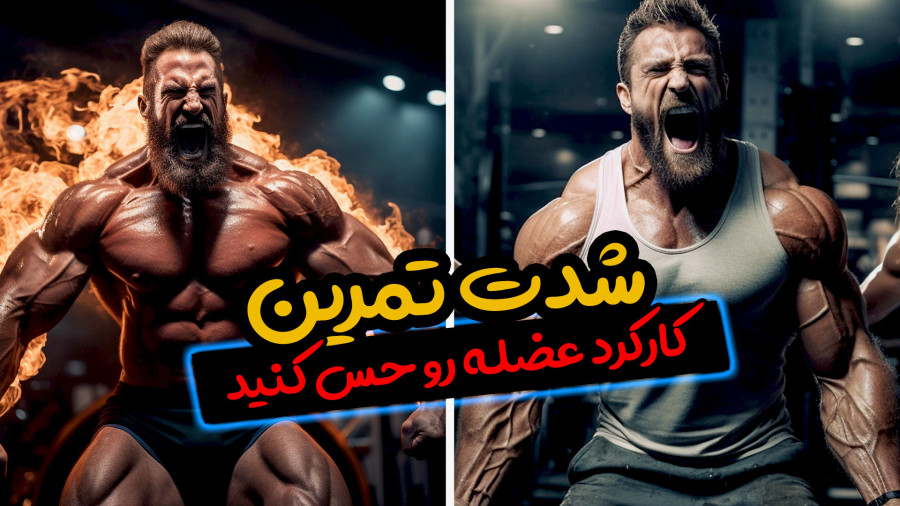 چطور بیشترین نتیجه را از تمرین بگیریم؟