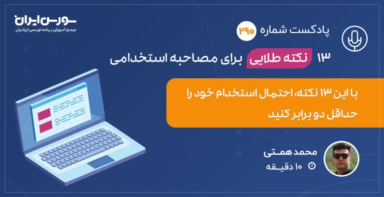 13 نکته طلایی برای مصاحبه استخدامی