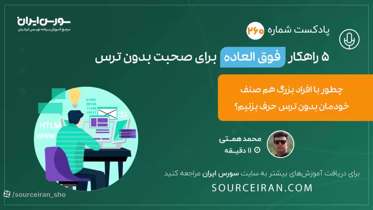 با افراد بزرگ هم صنف خودمان بدون ترس حرف بزنیم؟