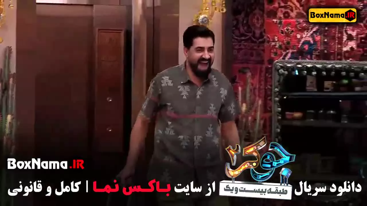 جوکر ۲ قسمت ۲ طبقه ۲۱ محمدرضا علیمردانی (دانلود قسمت دوم جوکر ۲)