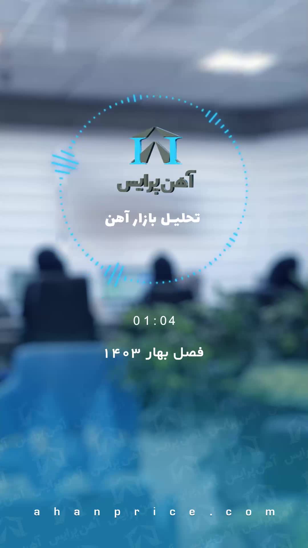 پادکست تحلیل بازارآهن در فصل بهار1403